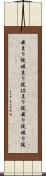 嵌まり役 Scroll