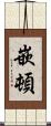 嵌頓 Scroll