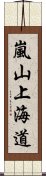 嵐山上海道 Scroll