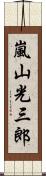 嵐山光三郎 Scroll