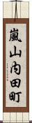 嵐山内田町 Scroll