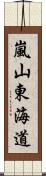 嵐山東海道 Scroll