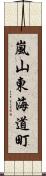 嵐山東海道町 Scroll