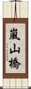 嵐山橋 Scroll