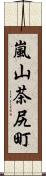 嵐山茶尻町 Scroll