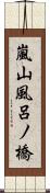 嵐山風呂ノ橋 Scroll