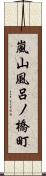 嵐山風呂ノ橋町 Scroll