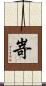 嵜 Scroll