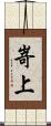 嵜上 Scroll