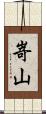 嵜山 Scroll