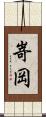 嵜岡 Scroll