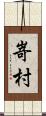 嵜村 Scroll