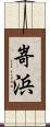 嵜浜 Scroll