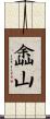 嵞山 Scroll