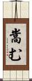 嵩む Scroll