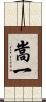 嵩一 Scroll