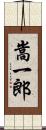 嵩一郎 Scroll