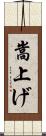 嵩上げ Scroll