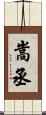 嵩丞 Scroll