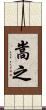 嵩之 Scroll