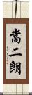 嵩二朗 Scroll