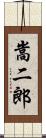 嵩二郎 Scroll