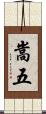 嵩五 Scroll