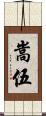 嵩伍 Scroll