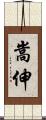 嵩伸 Scroll
