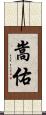 嵩佑 Scroll