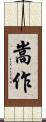 嵩作 Scroll