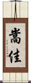 嵩佳 Scroll