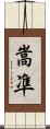 嵩凖 Scroll