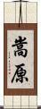 嵩原 Scroll