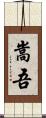 嵩吾 Scroll