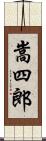 嵩四郎 Scroll