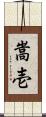 嵩壱 Scroll