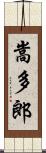 嵩多郎 Scroll