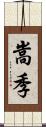 嵩季 Scroll