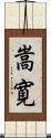 嵩寛 Scroll
