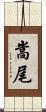 嵩尾 Scroll
