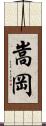 嵩岡 Scroll