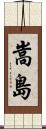 嵩島 Scroll