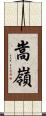嵩嶺 Scroll