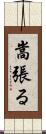 嵩張る Scroll