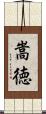 嵩徳 Scroll