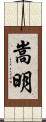 嵩明 Scroll