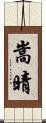 嵩晴 Scroll
