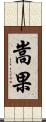 嵩果 Scroll
