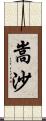 嵩沙 Scroll